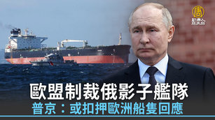 歐盟制裁俄影子艦隊 普京：或扣押歐洲船隻回應