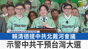 賴清德提中共北戴河會議 示警中共干預台灣大選