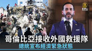 哥倫比亞接收外國救援隊 總統宣布經濟緊急狀態