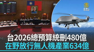 台2026總預算統刪480億 在野放行無人機產業634億