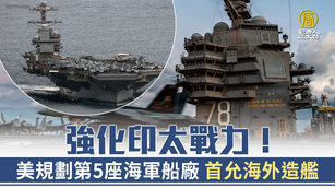 強化印太戰力！美規劃第5座海軍船廠 首允海外造艦