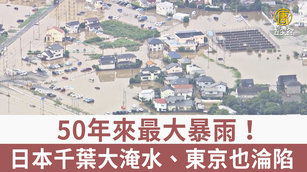 50年來最大暴雨！日本千葉大淹水、東京也淪陷