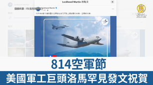814空軍節 美國軍火商洛馬罕見發文祝賀
