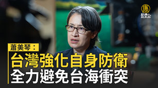 蕭美琴：台灣強化自身防衛 全力避免台海衝突