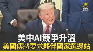 美中AI競爭升溫 美國傳將要求夥伴國家選邊站