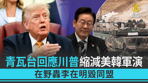 青瓦台回應川普縮減美韓軍演 在野轟李在明毀同盟
