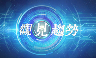 觀見趨勢