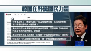 美韓軍演天數砍半 在野籲李在明修復美韓關係