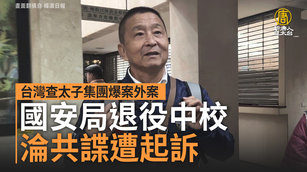 台灣查太子集團爆案外案 國安局退役中校淪共諜遭起訴