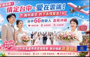 台中首創空中聯合婚禮 邀66對新人直飛沖繩蜜月