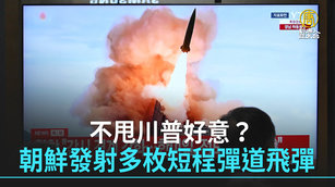 不甩川普好意？朝鮮發射多枚短程彈道飛彈