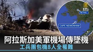阿拉斯加美軍機場傳墜機 工兵團包機8人全罹難