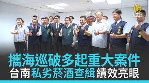 攜海巡破多起重大案件 台南私劣菸酒查緝績效亮眼
