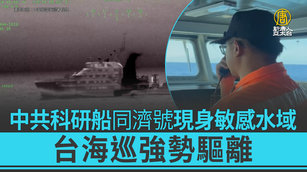 中共科研船同濟號現身敏感水域 台海巡強勢驅離