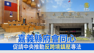 嘉義縣府會同心 促請中央推動「反跨境鎮壓」專法