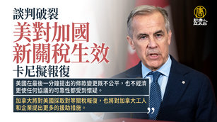 談判破裂 美對加國新關稅生效 卡尼擬報復