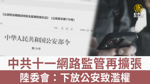 中共十一網路監管再擴張 陸委會：下放公安致濫權