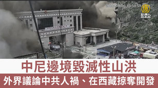 中尼邊境山洪暴發 中共在西藏掠奪開發再掀議