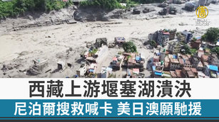 西藏上游堰塞湖潰決 尼泊爾搜救喊卡 美日澳願馳援
