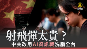射飛彈太貴？中共改用AI資訊戰洗腦全台