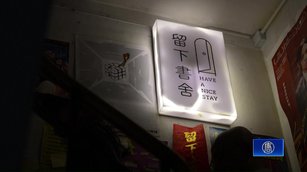 香港獨立書店遭連環打壓 「留下書舍」熄燈日湧人潮