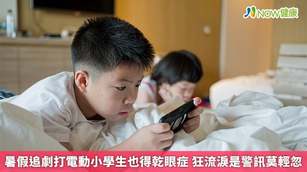 暑假追劇打電動小學生也得乾眼症 狂流淚是警訊莫輕忽(首圖來源／Magnific)