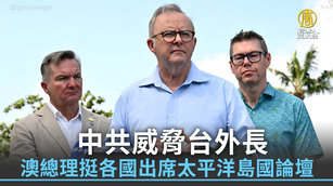 中共威脅台外長 澳總理挺各國出席太平洋島國論壇
