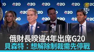 俄財長睽違4年出席G20 貝森特：想解除制裁需先停戰