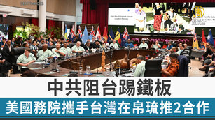 中共阻台踢鐵板 美國務院攜手台灣在帛琉推2合作