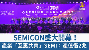 SEMICON盛大開幕！產業「互惠共榮」SEMI：產值衝2兆