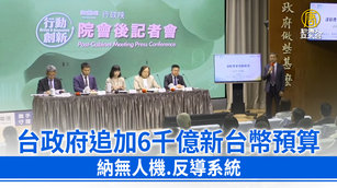 台政府追加6千億新台幣預算 納無人機.反導系統