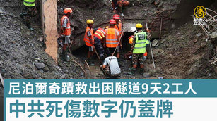 尼泊爾奇蹟救出困隧道9天2工人 中共死傷數字仍蓋牌