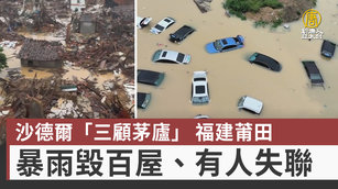 沙德爾「三顧茅廬」 福建莆田暴雨毀百屋、有人失聯