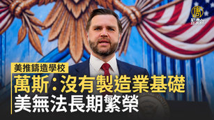 美推鑄造學校 萬斯：沒有製造業基礎 美無法長期繁榮