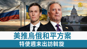 美推烏俄和平方案 特使週末出訪斡旋