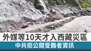 外媒等10天才入西藏災區 中共拒公開受難者資訊