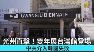 光州直擊！雙年展台灣館登場 中共介入韓國失敗