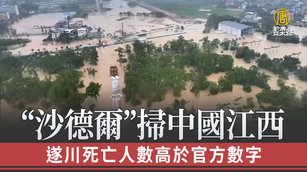 「沙德爾」掃中國江西 遂川死亡人數高於官方數字