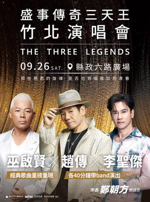 「盛事傳奇三天王竹北演唱會」將於9月26日在縣政六路廣場登場，邀請巫啟賢、趙傳、李聖傑接力演出。（竹北市公所提供）