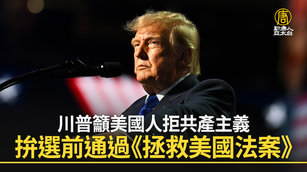 川普籲美國人拒共產主義 拚選前通過《拯救美國法案》