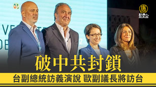 破中共封鎖 台副總統訪義演說 歐副議長將訪台
