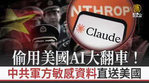 偷用美國AI大翻車！中共軍方敏感資料直送美國