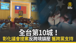 全台第10城！彰化議會提案反跨境鎮壓 獲跨黨支持