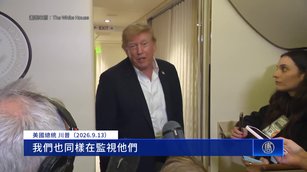 川普指中共監視美國 伊朗襲美基地「中共衛星暗助」