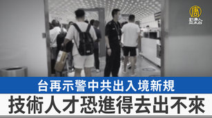 台再示警中共出入境新規 技術人才恐進得去出不來