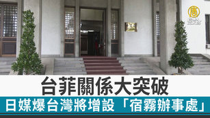 台菲關係大突破 日媒爆台灣將增設「宿霧辦事處」