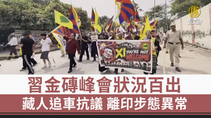 習金磚峰會狀況百出 藏人追車抗議 離印步態異常