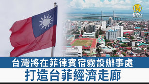 台灣將在菲律賓宿霧設辦事處 打造台菲經濟走廊