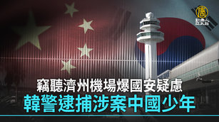 竊聽濟州機場爆國安疑慮 韓警逮捕涉案中國少年