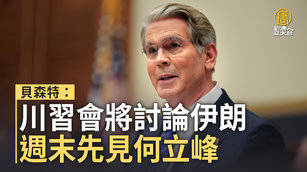 貝森特：川習會將討論伊朗 週末先見何立峰